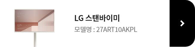LG 스탠바이미 모델명 27ART10AKPL 제품 보러가기