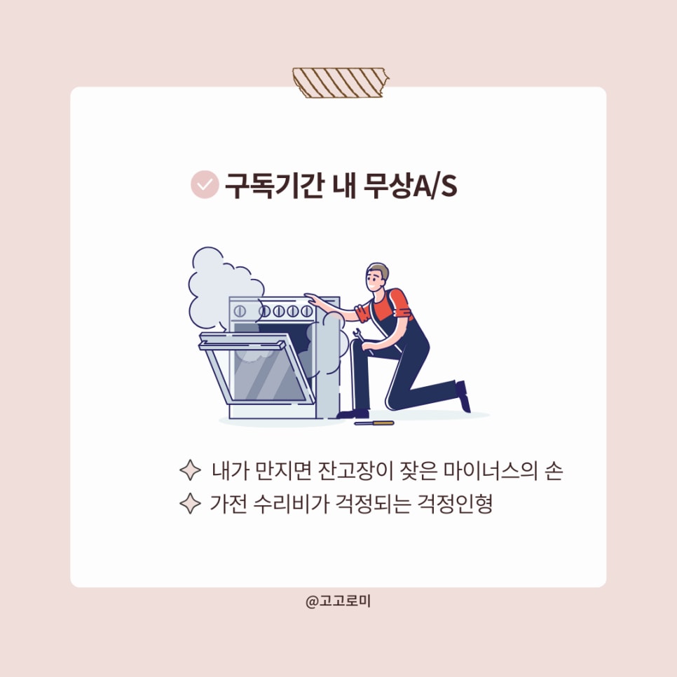 구독기간_내_무상_a/s에_대한_이미지로,_수리공이_오븐을_고치는_모습을_그린_일러스트와_함께_'내가_만지면_잔고장이_잦은_마이너스의_손'_및_'가전_수리비가_걱정되는_걱정인형'이라는_텍스트가_포함된_모습.