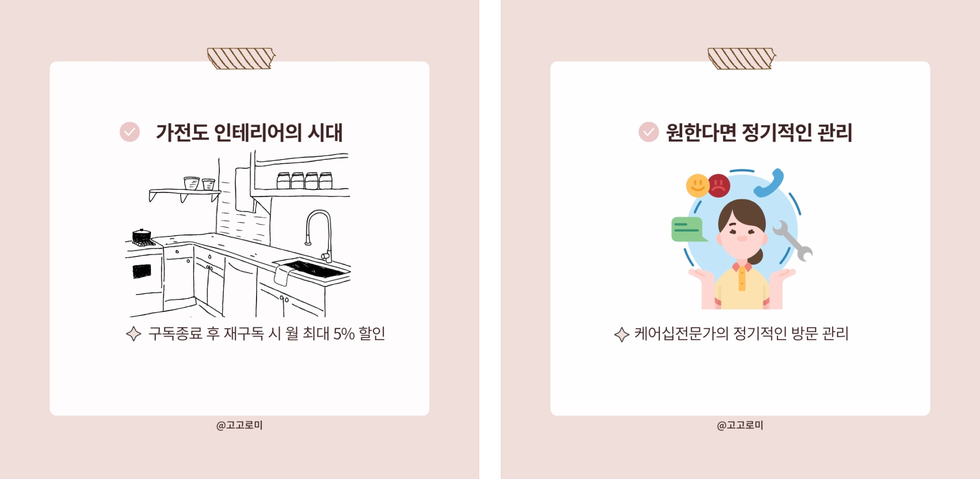 가전도_인테리어의_시대에_대한_이미지로_주방_일러스트와_함께_'구독종료_후_재구독_시_월_최대_5%_할인'이라는_텍스트가_포함된_모습(좌측)과_정기적인_관리에_대한_이미지로_케어_전문가와_관련된_일러스트와_함께_'케어십전문가의_정기적인_방문_관리'라는_텍스트가_포함된_모습(우측).