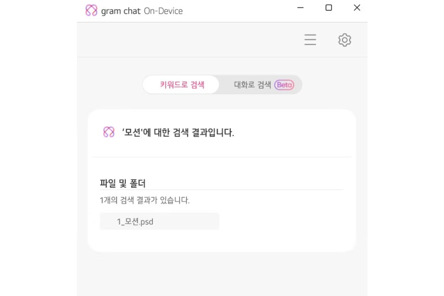 그램_챗_온_디바이스_ai를_사용해_모션을_검색한_모습_