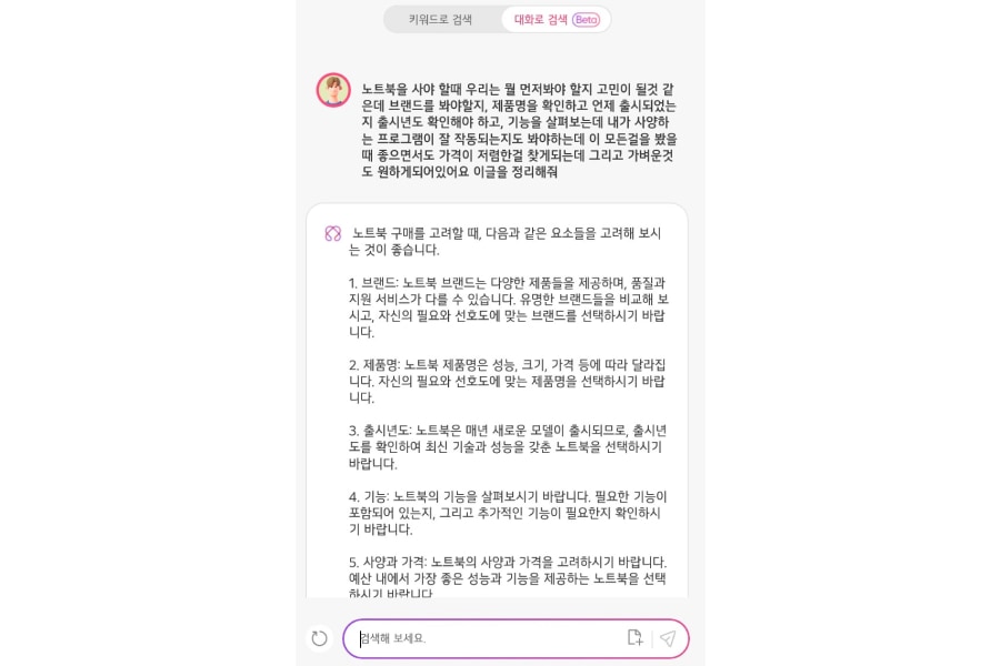 그램_챗_온_디바이스에_노트북을_사용할_때_고민되는_부분을_물어보는_화면_
