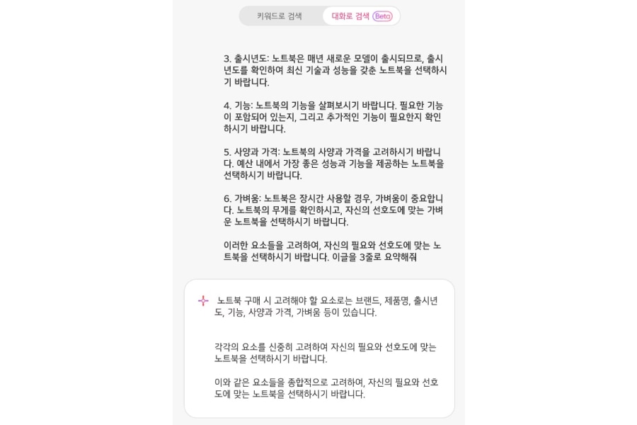 그램_챗_온_디바이스에서_노트북_시나리오를_작성해주는_모습