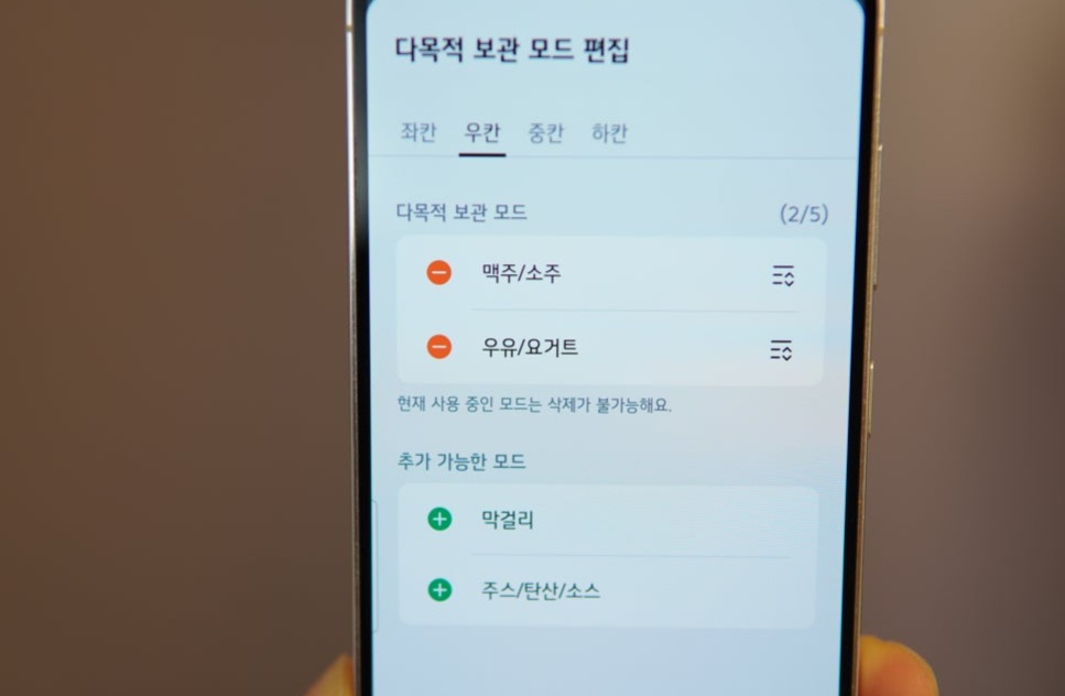 스마트폰_화면에서_다목적_보관_모드_설정이_표시됨._맥주/소주와_우유/요거트_항목이_선택된_상태이며,_추가_가능한_모드로_막걸리와_주스/탄산/소스가_있음.