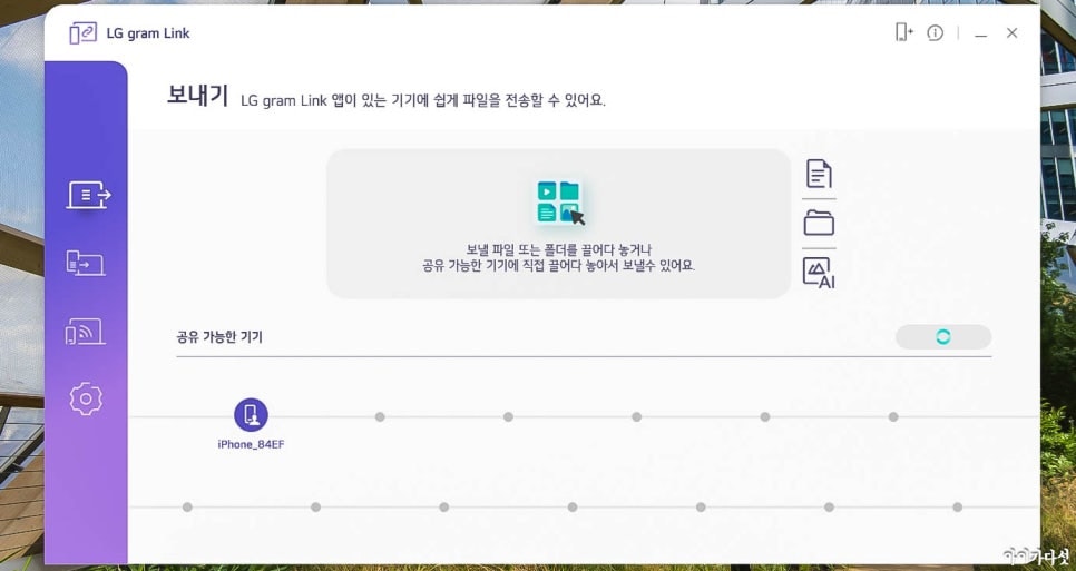 LG Gram Link 소프트웨어의 파일 전송 화면으로, 