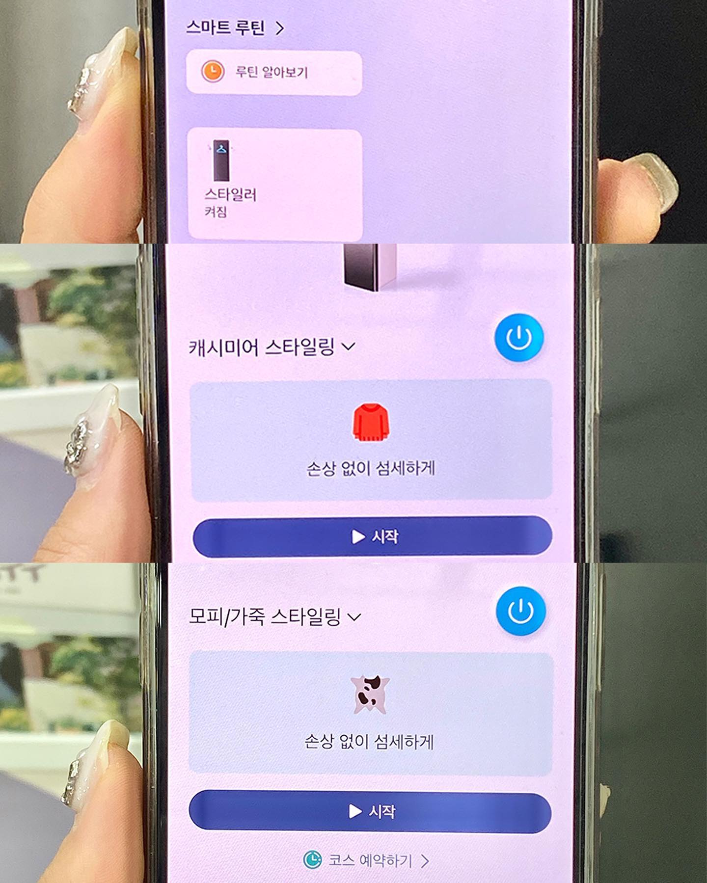 스마트폰 앱에서 스타일러를 원격으로 제어하는 화면. 캐시미어와 모피/가죽 스타일링 모드를 선택하여 섬세한 관리 가능.