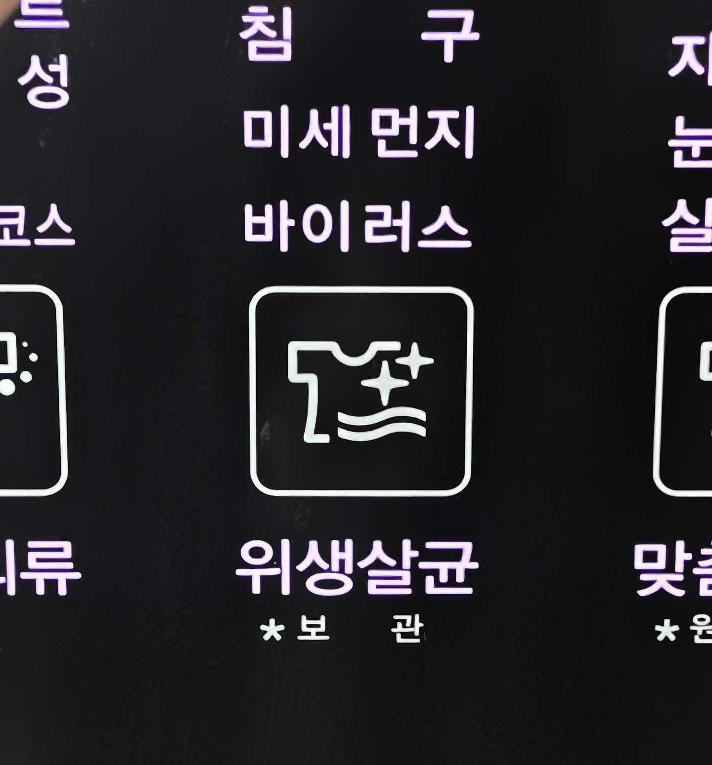 LG 스타일러 오브제컬렉션 디스플레이에서 '위생살균' 모드 아이콘과 텍스트가 표시된 화면.
