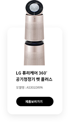 LG 퓨리케어 360˚ 공기청정기 펫 플러스 제품보러가기