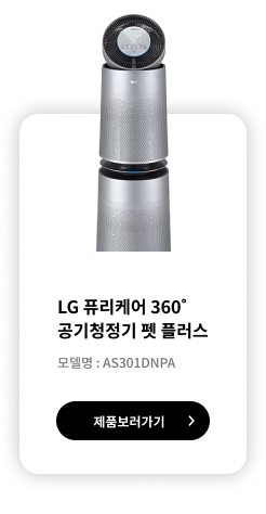 LG 퓨리케어 360˚ 공기청정기 펫 플러스 제품보러가기