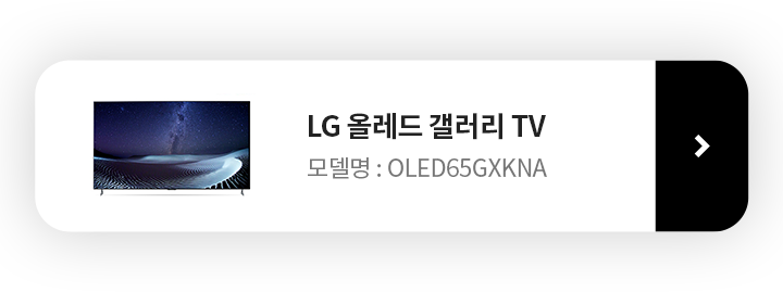 LG 올레드 갤러리 TV 제품보러가기