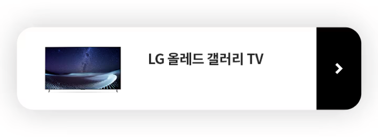 LG 올레드 갤러리 TV 제품보러가기