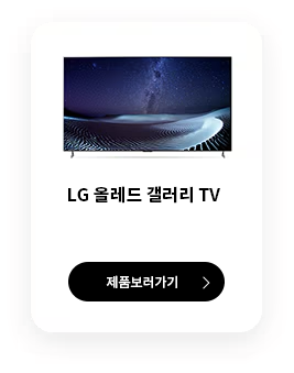 LG 올레드 갤러리 TV 제품보러가기