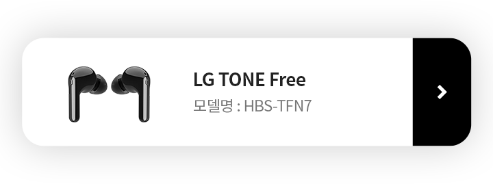LG TONE Free HBS-TFN6 제품보러가기