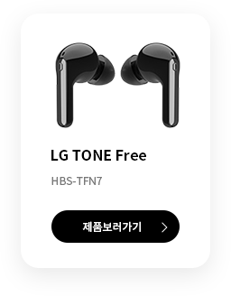 LG TONE Free HBS-TFN6 제품보러가기