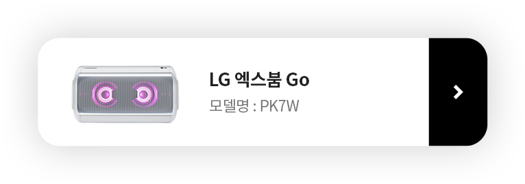 LG 엑스붐 GO 모델명: PK7W 제품보러가기