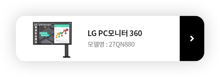 LG PC모니터 360 제품 보러가기