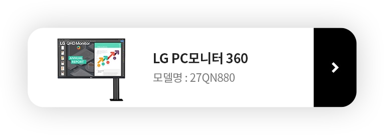 LG PC모니터 360 제품 보러가기