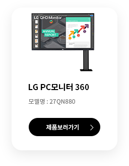 LG PC모니터 360 제품 보러가기