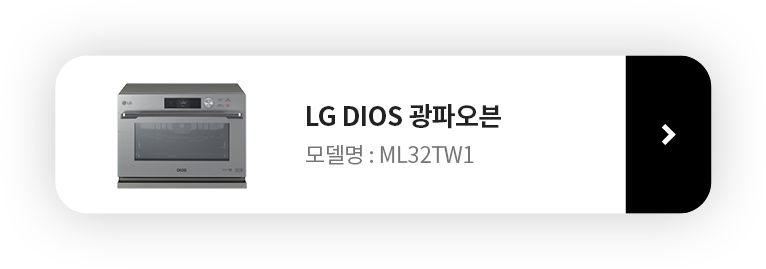 LG DIOS 광파오븐 제품보러가기 버튼