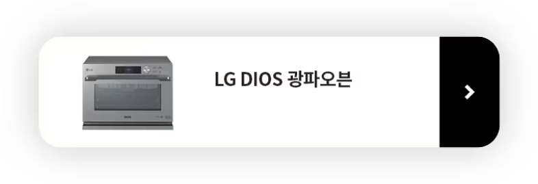 LG DIOS 광파오븐 제품보러가기 버튼