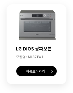 LG DIOS 광파오븐 제품보러가기