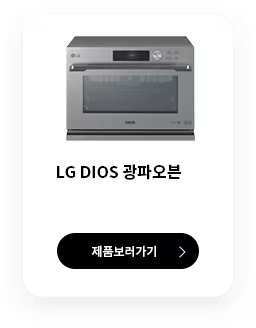 LG DIOS 광파오븐 제품보러가기