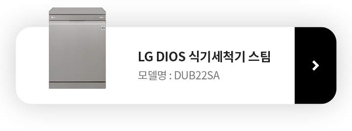 LG DIOS 식기세척기 스팀 모델명 dub22sa 제품 보러가기