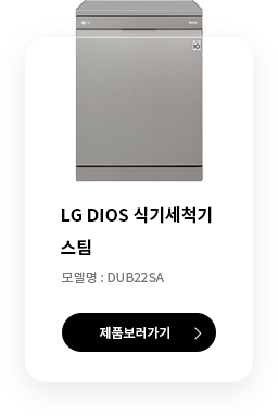 LG DIOS 식기세척기 스팀