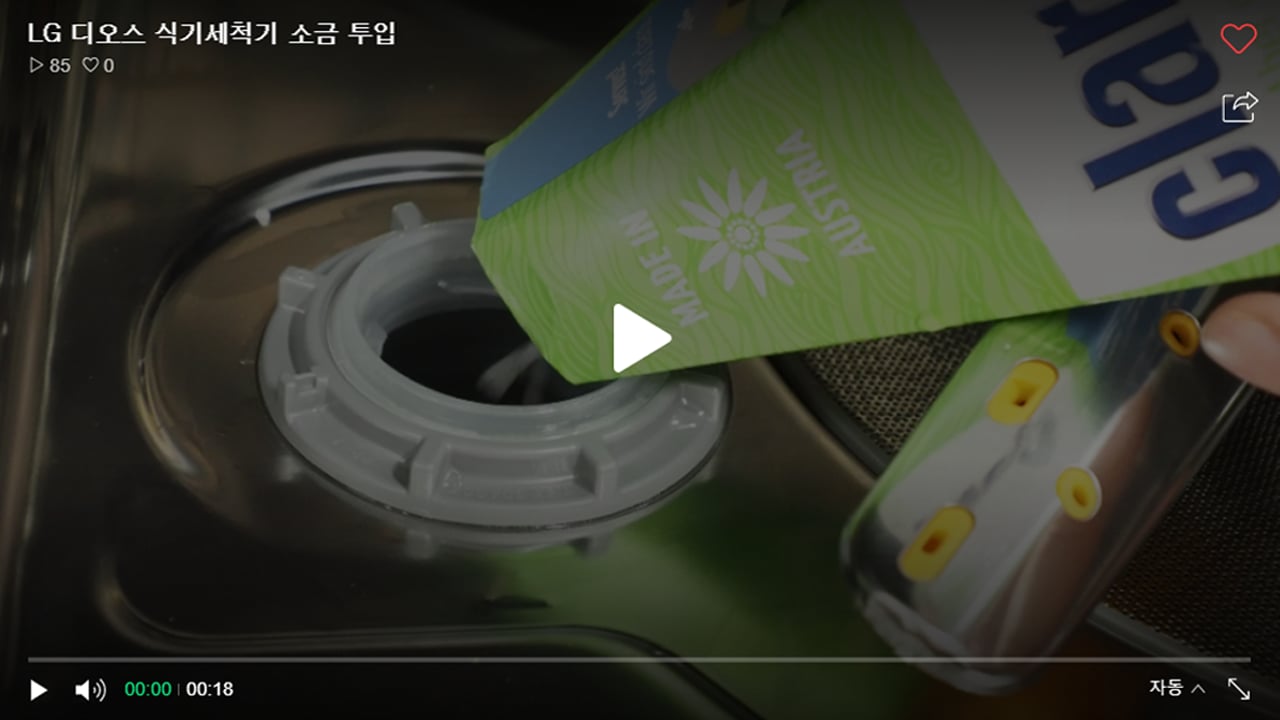 LG 디오스 식기세척기 소금 투입 영상 썸네일
