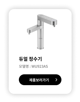 듀얼 정수기 모델명 WU923AS 제품보러가기