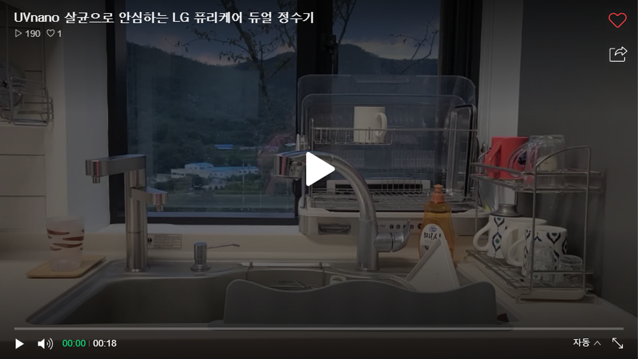 창밖의 풍경이 보이는 주방에 LG 퓨리케어 듀얼 정수기가 설치되어 있고, 주변에 식기 건조대와 주방용품이 정돈된 모습을 담은 영상 썸네일