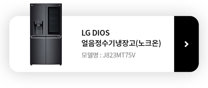 LG DIOS 얼음정수기냉장고(노크온) J823MT75V 제품보러가기