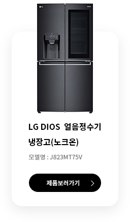 LG DIOS 얼음정수기냉장고(노크온) J823MT75V 제품보러가기