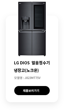 LG DIOS 얼음정수기냉장고(노크온) 모델명 j823mt75v 제품보러가기