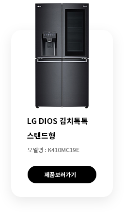 LG DIOS 김치톡톡 스탠드형 모델명 k410mc19e 제품보러가기