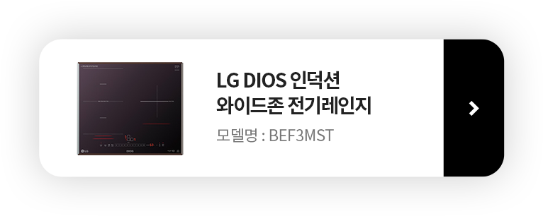 LG DIOS 인덕션 와이드존 전기레인지 제품보러가기