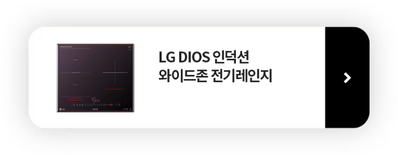 LG DIOS 인덕션 와이드존 전기레인지 제품보러가기