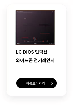 LG DIOS 인덕션 와이드존 전기레인지 제품보러가기