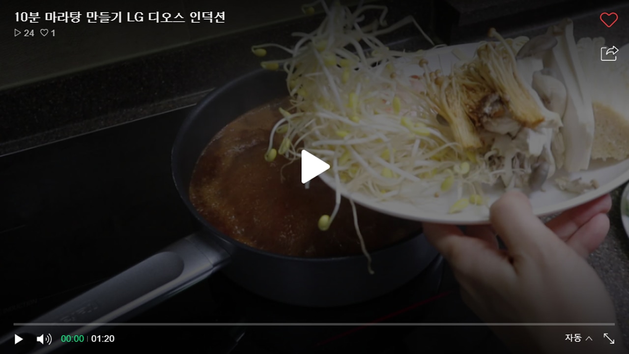 LG DIOS 인덕션을 사용하여 마라탕을 끓이고 있는 영상을 캡쳐한 화면