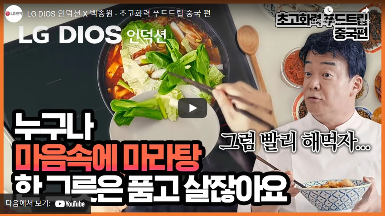 LG 디오스 인덕션과 백종원이 등장하는 동영상 썸네일 이미지로, 인덕션 위에 마라탕이 담긴 냄비가 놓여 있고, 청경채와 배추를 넣는 장면