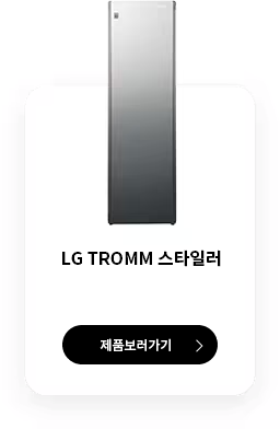 LG TROMM 스타일러 모델명: AS301DRPA 제품보러가기