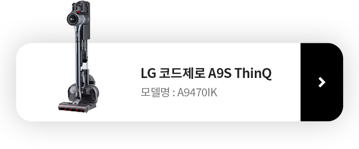 LG 코드제로 A9S Thin Q 제품보러가기