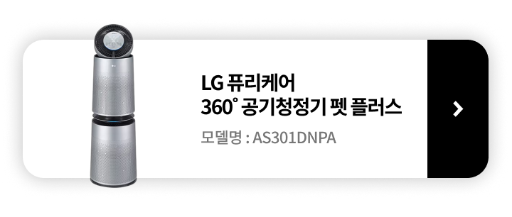 LG 퓨리케어 360˚ 공기청정기 펫 플러스 모델명: AS301DRPA 제품보러가기