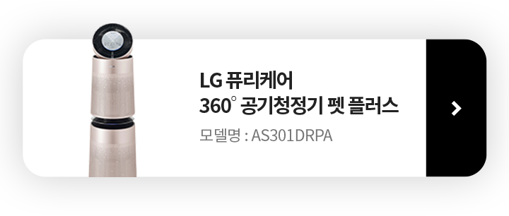 LG 퓨리케어 360˚ 공기청정기 펫 플러스 모델명: AS301DRPA 제품보러가기