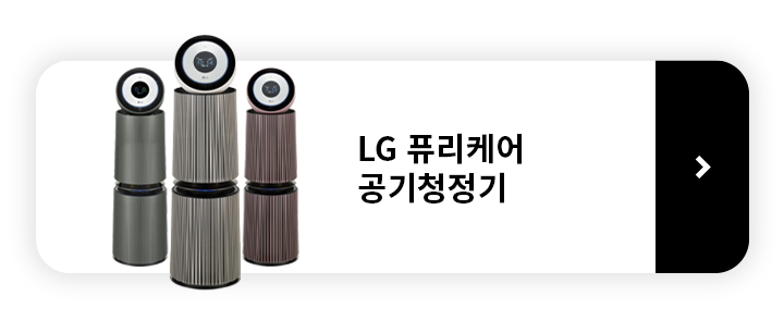 LG 퓨리케어 공기청정기 제품보러가기
