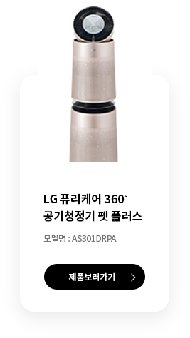 LG 퓨리케어 360˚ 공기청정기 펫 플러스 모델명: AS301DRPA 제품보러가기