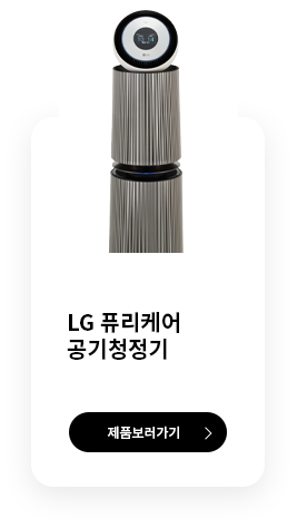 LG 퓨리케어 공기청정기 제품보러가기