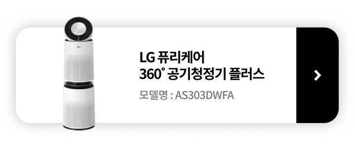 LG 퓨리케어 360˚ 공기청정기 플러스 모델명: AS301DWFA 제품보러가기