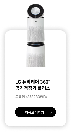 LG 퓨리케어 360˚ 공기청정기 플러스 모델명: AS301DWFA 제품보러가기