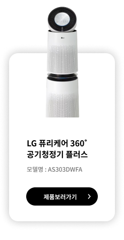 LG 퓨리케어 360˚ 공기청정기 플러스 모델명: AS303DWFA 제품보러가기