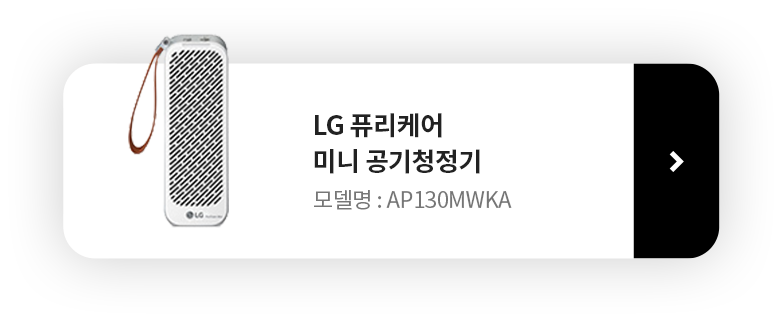 LG 퓨리케어 미니 공기청정기 제품보러가기 버튼